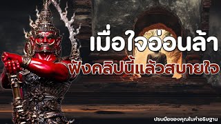 หยุดความคิดที่ทำให้ใจว้าวุ่น ปล่อยวางแล้วใช้สติ🌷🌷🌷 #ฟังคำสอนของพระพุทธเจ้า #พุทธวจน