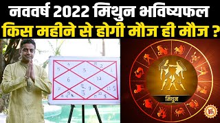2022 Yearly Horoscope | Gemini के लिए कितना भाग्यशाली साबित होगा साल 2022 ? Mayank Sharma