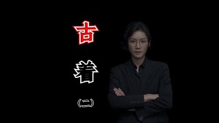 【民间故事】女孩在穿“古着”之后发生的一系列怪事（续） 【老飘讲故事】