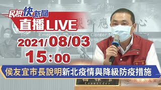 0803新北+10! 侯友宜市長說明疫調與防疫措施｜民視快新聞｜