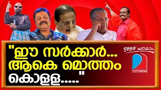 ഹലോ മി.സുധാരാ...നമ്മുടെ മുതലക്കുഞ്ഞുങ്ങൾ....   I  Ullathu Parayam 08-10-2023