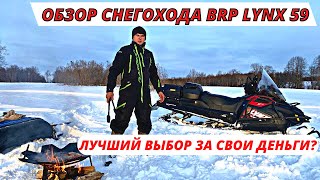 Обзор Снегохода BRP LYNX 59/Доволен ли я покупкой и стоит ли он своих денег?