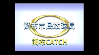 【調布CATCH2017年02月第１回放送分】木島平村「冬の村自慢」＋平成29年新春のつどい＋ＣＩＦＡ（調布市国際交流協会）ニューイヤーパーティー