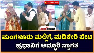 Grand Welcome TO PM Narendra Modi In Mangaluru | Vijay Karnataka