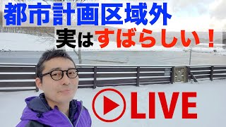 【令和５年宅建：ココが都市計画区域外だ！】エンゼルフォレスト那須白河より中継。都市計画区域外の規制やリゾート地の不動産について現地からリポート。