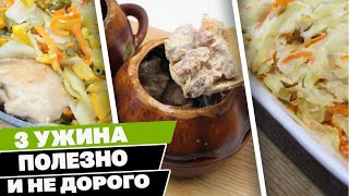 Что приготовить на ужин? 3 супер бюджетных рецепта! Полезно и Вкусно!