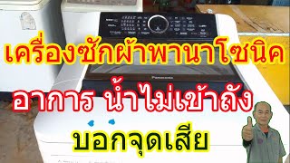 เครื่องซักผ้ายี่ห้อpanasonicอาการน้ำไม่ไหลเข้าเครื่องThe water doesn't flow into the washing machine