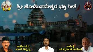 Shree Holebasaveshwar Bhakti Song Singer MD Tippanna||ಉದ್ಭವ ಮೂರ್ತಿ ಹೊಳೆಬಸವೇಶ್ವದ