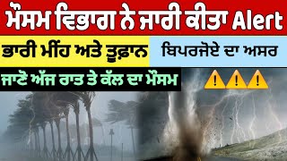 ਮੌਸਮ ਵਿਭਾਗ ਦਾ ਅਲਰਟ⚠️ਜਾਣੋ ਅੱਜ 17 ਜੂਨ ਰਾਤ ਅਤੇ ਕੱਲ ਦਾ ਮੌਸਮ🌧️🌧️ਭਾਰੀ ਮੀਂਹ ਅਤੇ ਤੂਫ਼ਾਨ