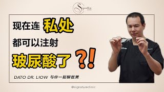 【医美知多少】现在连私处都可以注射玻尿酸了❓❗