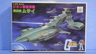 思い出のガンプラキットレビュー集 No.190 ☆ 機動戦士ガンダム  1/1200 ジオン軍巡洋艦  量産型ムサイ