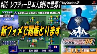 【レフティー日本人縛りで世界１】#６６ 新監督就任！？【サカつく04】