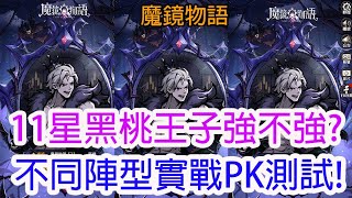 【魔鏡物語】11星黑桃王子強不強?不同陣型實戰PK測試!孩子他爸