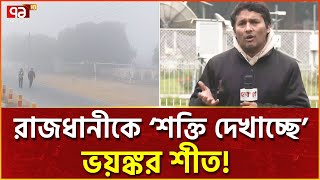 রাজধানীতে ‘শীতের আক্রমণ’ নিয়ে কী বলছে আবহাওয়া অফিস? | News | Ekattor TV