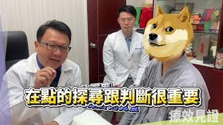 【DrNice陳潮宗中醫】療效見證_小針刀快速改善腰背疼痛_02