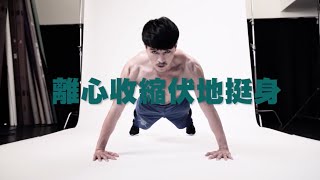 陳禕倫  GQ active｜循環運動鍛鍊一次到位完整版影片1 2