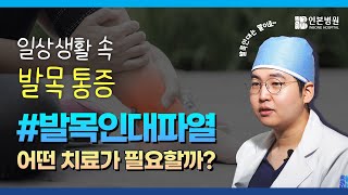 [발목인대파열] 어떤 치료가 필요할까? #발목통증 #발목부상 #발목재활 #발목보조기 #발목인대파열수술 #발목수술