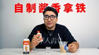 咖啡＋茅台？没有瑞幸的新疆怎么样才能喝到酱香拿铁？