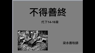 【純錄音】不得善終 || 2024年9月1日