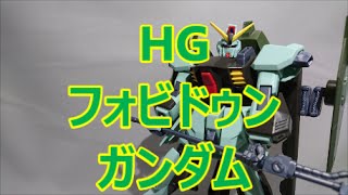 HGフォビドゥンガンダムをあっさりレビュー