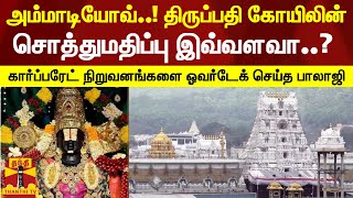 அம்மாடியோவ்..! திருப்பதி கோயிலின் சொத்துமதிப்பு இவ்வளவா? மலைக்க வைக்கும் தேவஸ்தான அறிக்கை..!