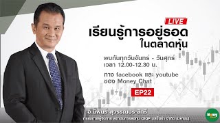 🔴 [Live] เรียนรู้ การอยู่รอด ในตลาดหุ้น ep22 - Money Chat Thailand : อ.นิพนธ์ สุวรรณประสิทธิ์