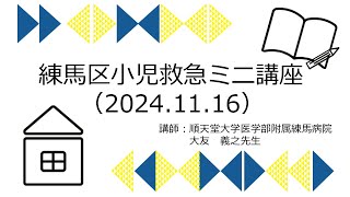 練馬区小児救急ミニ講座（2024.11.16開催）