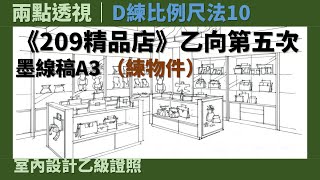 【兩點透視】D練比例尺法10：《209精品店》乙向第五次［室內設計乙級證照］