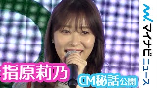 指原莉乃、CM撮影で「リーダーっぽく」AKB48時代の経験を活かす オッポジャパン 新スマートフォン「Reno A」ならびにCM記者発表会