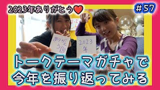 【2023年ありがとう】「トークテーマガチャ」で今年を振り返ってみる【よいお年を】