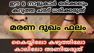 ഈ 6 നാളുകാർ ഒരിക്കലും കറുത്ത ചരട് ധരിക്കരുത് മരണ ദുഖം ഫലം