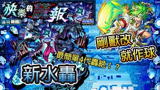 【轟絕】新水轟通關！海克力斯超強 搭配1\u00262號變最簡單4代轟絕！│モンスト│怪物彈珠│晁晁Chao│