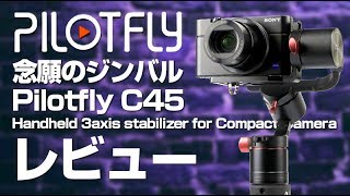 SONY RX100M5×ジンバル Pilotfly C45レビュー