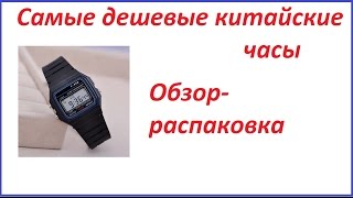 Самые дешевые китайские часы