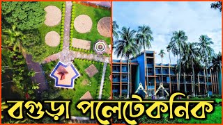 বগুড়া পলেটেকনিক ইন্সটিটিউট উত্তরবঙ্গের শ্রেষ্ঠ টেকনিক্যাল বিদ্যাপিঠ  Bogura  polytechnic institute