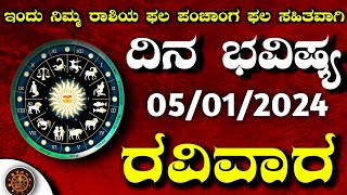 Daily Horoscope|05 January2025 | Dina Bhavishya in Kannada | Effects on Zodiac Sign|#DinaBhavishya