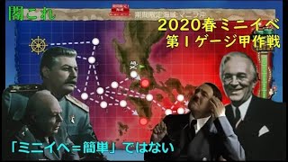 【閣これ 2020春ミニイベ第１ゲージ甲】新章：さいつよ提督の総統閣下がミニイベに参加するようです。前篇