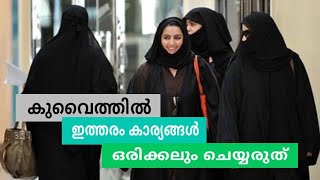 Kuwait || ഇത്തരം കാര്യങ്ങൾ ഒരിക്കലും ചെയ്യരുത്