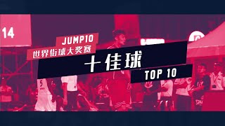 2018 JUMP10 WORLD HOOPS CHALLENGE TOP10 十佳球