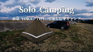 【ソロキャンプ】新幕YOKA 『TIPI』で海沿いキャンプ／初心者キャンプ