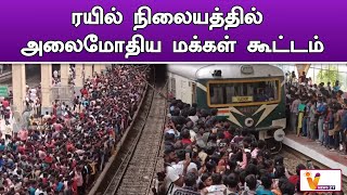 ரயில் நிலையத்தில் அலைமோதிய மக்கள் கூட்டம் | Velachery | | Velachery Railway Station | | Crowd |