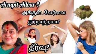 அக்குள்ல துர்நாற்றம் போக இத மட்டும் செஞ்சு பாருங்க Armpit Adour?