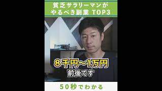 貧乏サラリーマンがやるべき副業TOP3 第2位#shorts