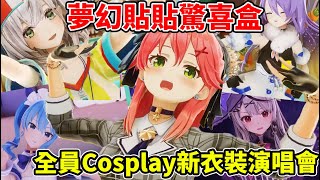 HOLO跨年神級官方發糖驚喜盒！COS成貼貼對象後唱對方的原創曲LIVE！？