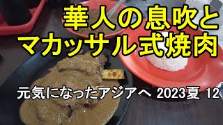 【元気になったアジアへ】2023夏12 華人・客家への思いを語りつつSop Konro Karebosiでスラウェシ島マカッサル式焼肉を食す