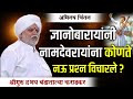 अभिनव चिंतन ज्ञानोबारायांचे ९ प्रश्न श्रीगुरु बंडा तात्या कराडकर hbp banda tatya karadkar