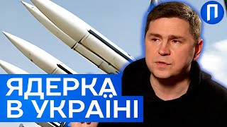 ⚡️ЯДЕРНА ЗБРОЯ в Україні: ПОДОЛЯК зробив гучну ЗАЯВУ| Подробиці