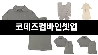 2024년 판매랭킹 상위품목 추천 ★   코데즈컴바인셋업   오늘의 인기추천   BEST   ㅣ추천템ㅣ생활 꿀템ㅣ