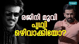 Prithviraj about Rajinikanth movie: കാരണമിതാണ്!