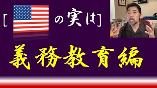 【アメリカの実はそうだったのシリーズ】 義務教育編